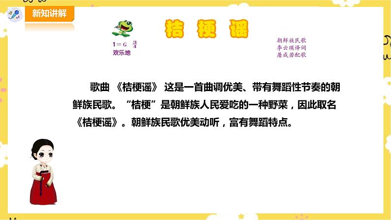 【人音版】三上音乐  第8单元第1课时《桔梗谣》课件+教案+素材03