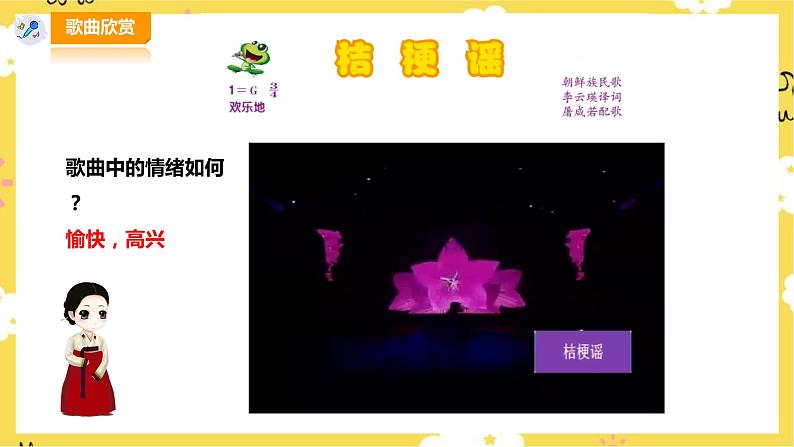 【人音版】三上音乐  第8单元第1课时《桔梗谣》课件+教案+素材04