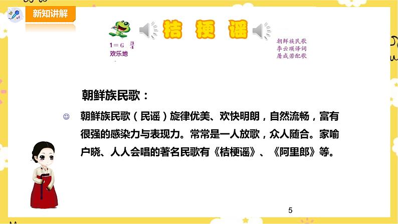【人音版】三上音乐  第8单元第1课时《桔梗谣》课件+教案+素材05