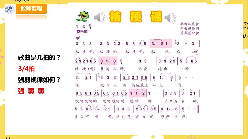 【人音版】三上音乐  第8单元第1课时《桔梗谣》课件+教案+素材06