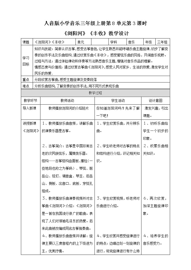 【人音版】三上音乐  第8单元第3课时《浏阳河》《丰收》课件+教案+素材01