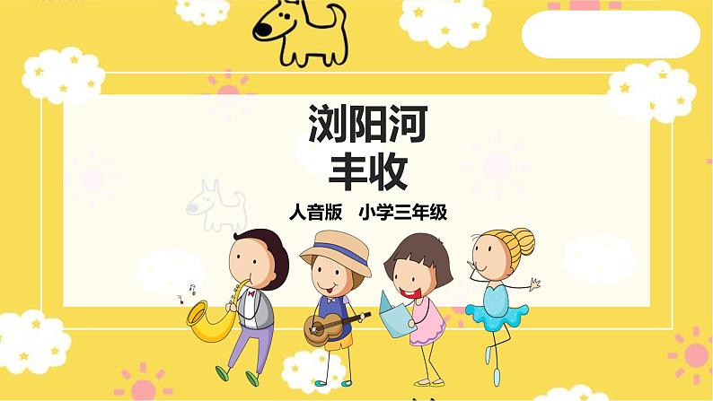 人音版小学音乐三年级上册第8单元第3课时《浏阳河》《丰收》第1页