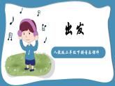 人教版二年级下册音乐课件(出发）