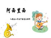 人教版二年级下册音乐课件（阿西里西）