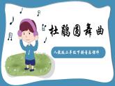 人教版二年级下册音乐课件（杜鹃圆舞曲）