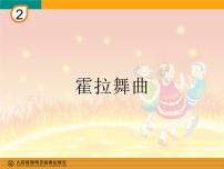 小学音乐人音版二年级下册霍拉舞曲授课课件ppt