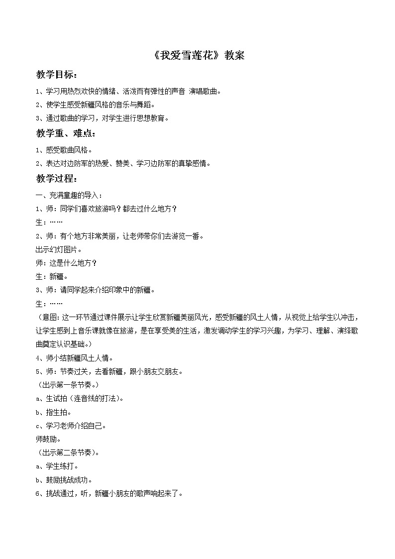 人音版二下 第8课 新疆好（包含课件、教案、素材）01