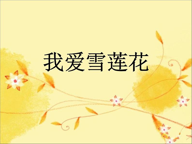 人音版二下 第8课 新疆好（包含课件、教案、素材）01