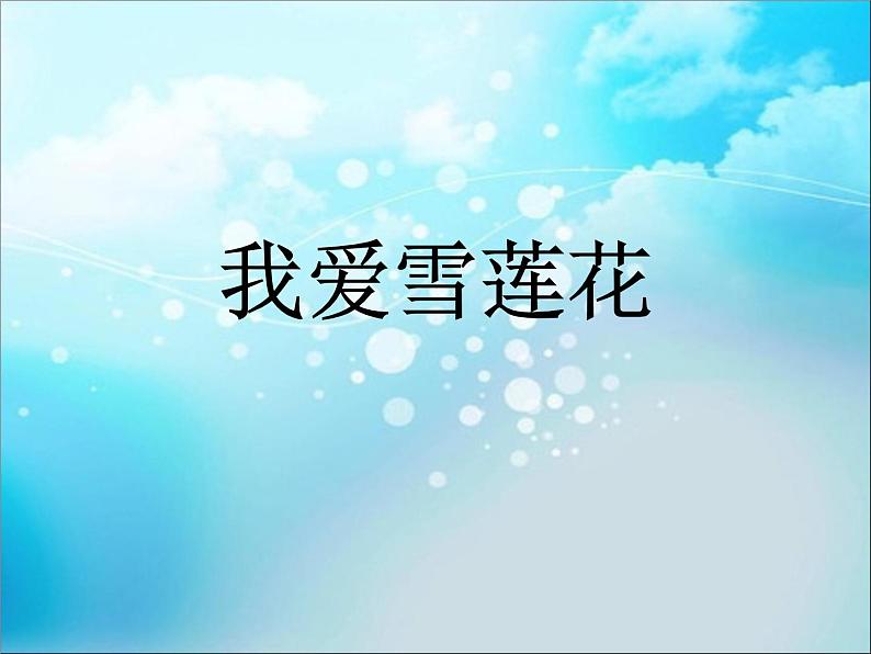 人音版二下 第8课 新疆好（包含课件、教案、素材）01