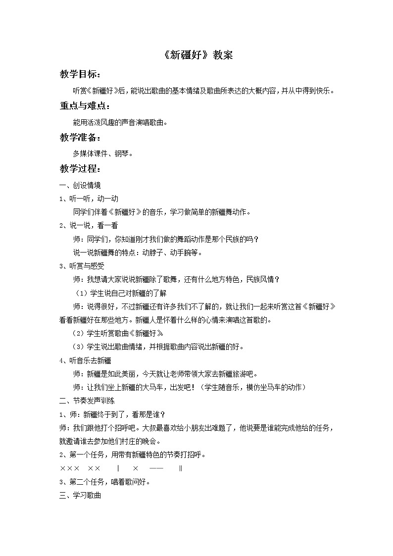 人音版二下 第8课 新疆好（包含课件、教案、素材）01