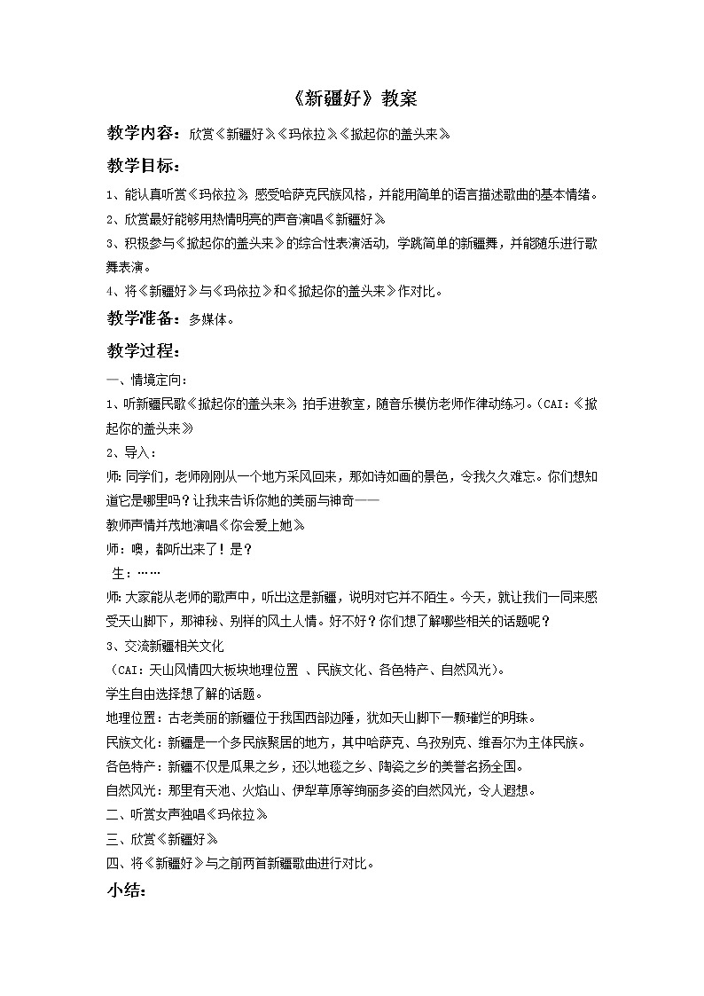 人音版二下 第8课 新疆好（包含课件、教案、素材）01