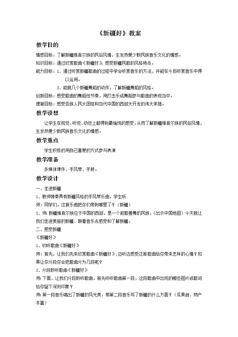 人音版二下 第8课 新疆好（包含课件、教案、素材）01