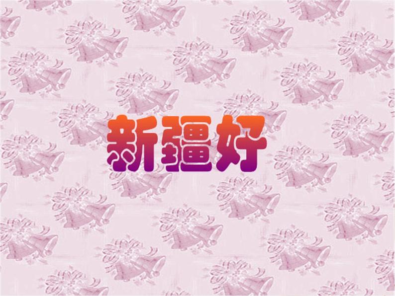 人音版二下 第8课 新疆好（包含课件、教案、素材）01