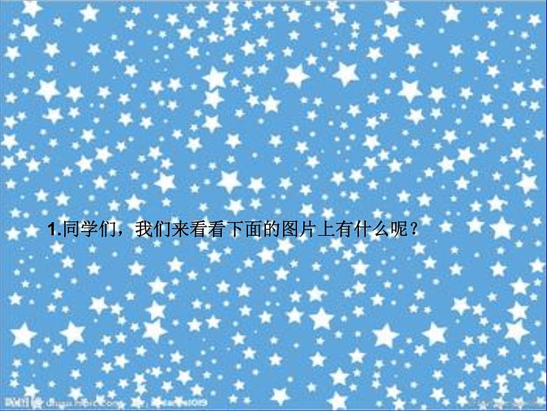 闪烁的小星课件01