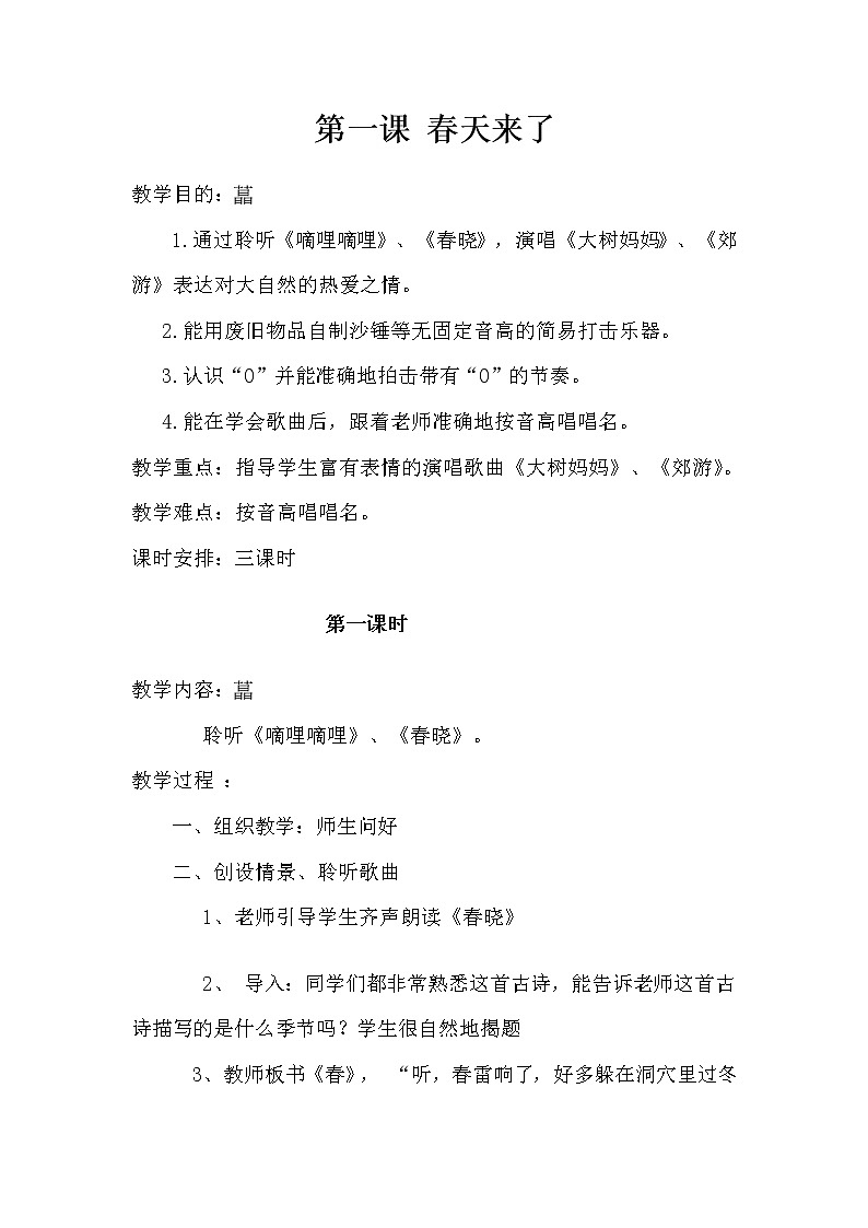 人音版小学音乐二年级下册全册教案01