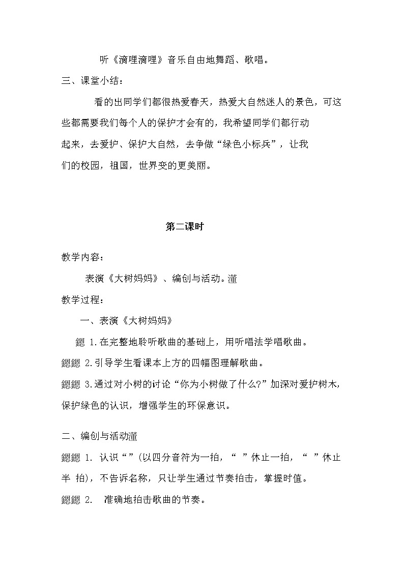 人音版小学音乐二年级下册全册教案03