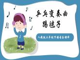 人教版二年級(jí)下冊(cè)音樂課件（乒乓變奏曲）