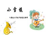 人教版二年級下冊音樂課件（小雪橇）