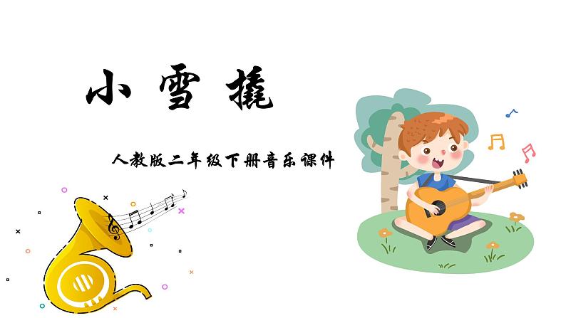 人教版二年级下册音乐课件（小雪橇）01