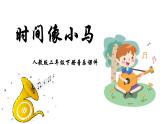 人教版二年级下册音乐课件(时间像小马车）