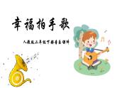 人教版二年级下册音乐课件（幸福拍手歌）