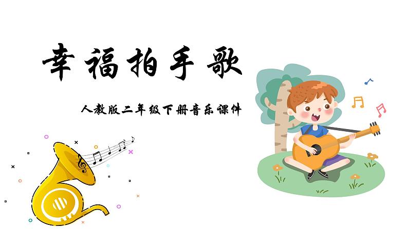 人教版二年级下册音乐课件（幸福拍手歌）01