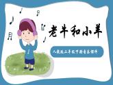 人教版二年级下册音乐课件（老牛和小羊）