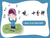 人教版二年級(jí)下冊(cè)音樂課件（哦、十分鐘）