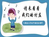 人教版二年级下册音乐课件（谁来看看我们的村庄）
