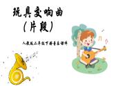 人教版二年级下册音乐课件（玩具交响曲）