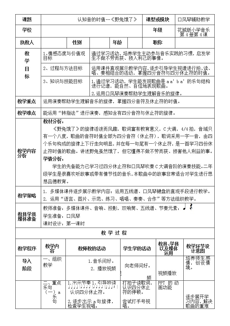 花城版小学二年级下册音乐第4册第4课认知音的时值--《野兔饿了》教学设计01