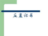 人教版三年級(jí)下冊(cè)音樂(lè)課件（反復(fù)記號(hào)）
