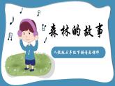 人教版三年級(jí)下冊(cè)音樂(lè)課件（森林的故事）
