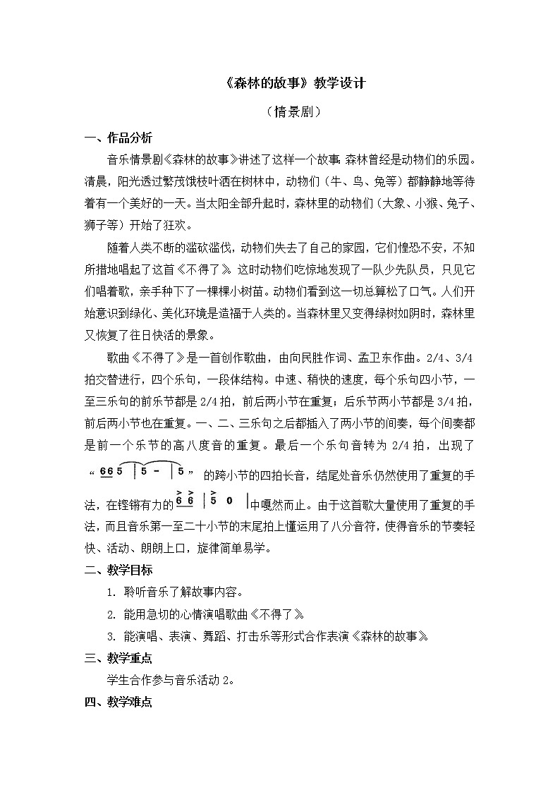 人教版三年级下册音乐《森林的故事》教学设计第1页