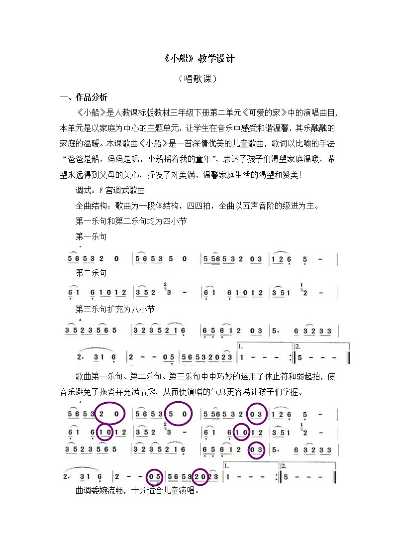 人教版三年级下册音乐《小船》教学设计01