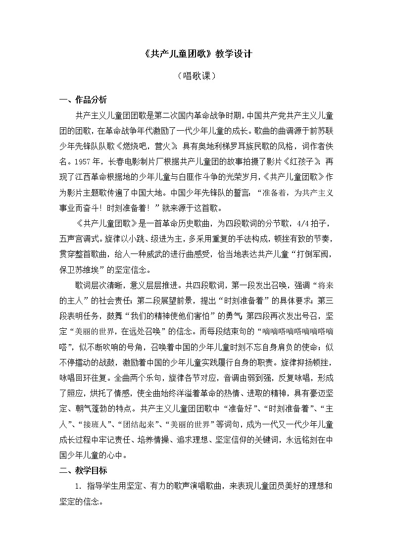 人教版三年级下册音乐《共产儿童团歌》教学设计01