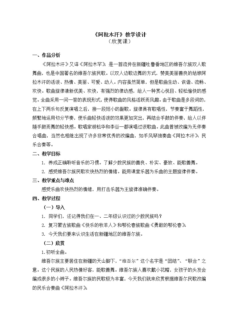 人教版三年级下册音乐《阿拉木汗》教学设计01