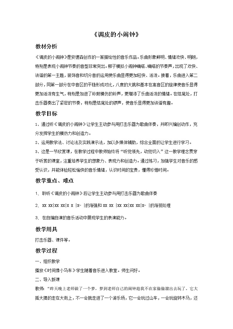 《调皮的小闹钟》教案2第1页