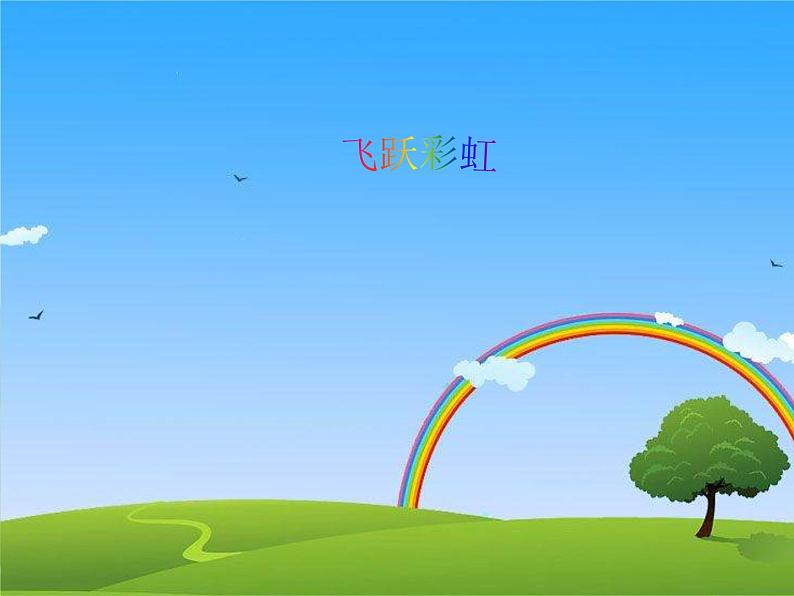人音版五年级音乐下册第3课 飞翔的梦 聆听 飞跃彩虹课件+教案+素材资源03