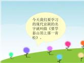 人音版五年級音樂下冊第5課 京韻 聆聽 要學泰山頂上那一青松課件+教案+素材資源