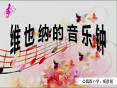 维也纳的音乐钟课件PPT