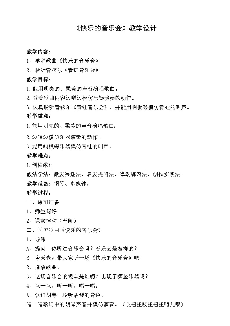 【人音版】二上音乐  第3课 快乐的音乐会+青蛙音乐会（课件+教案+素材）01