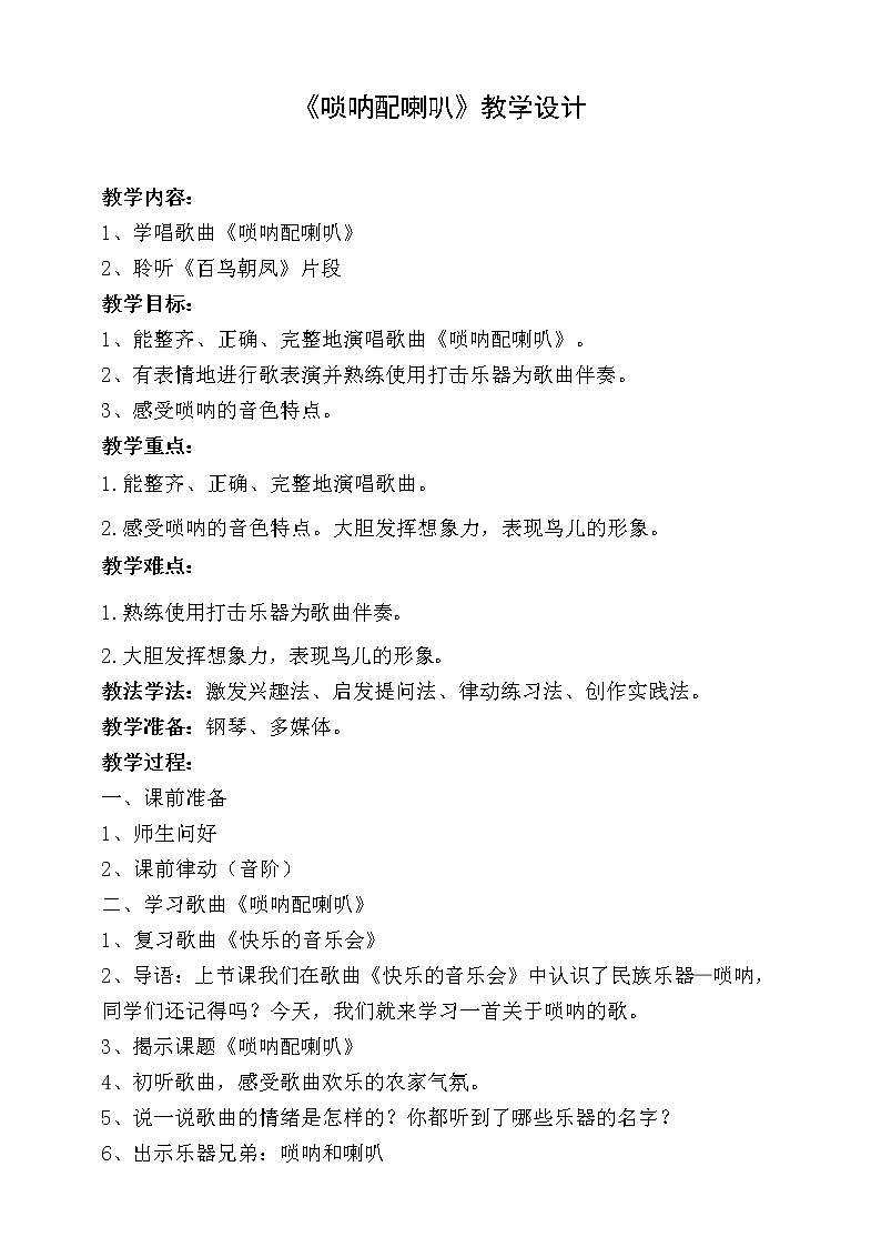 【人音版】二上音乐  第3课音乐会：唢呐配喇叭+百鸟朝凤 （课件+教案+素材）01