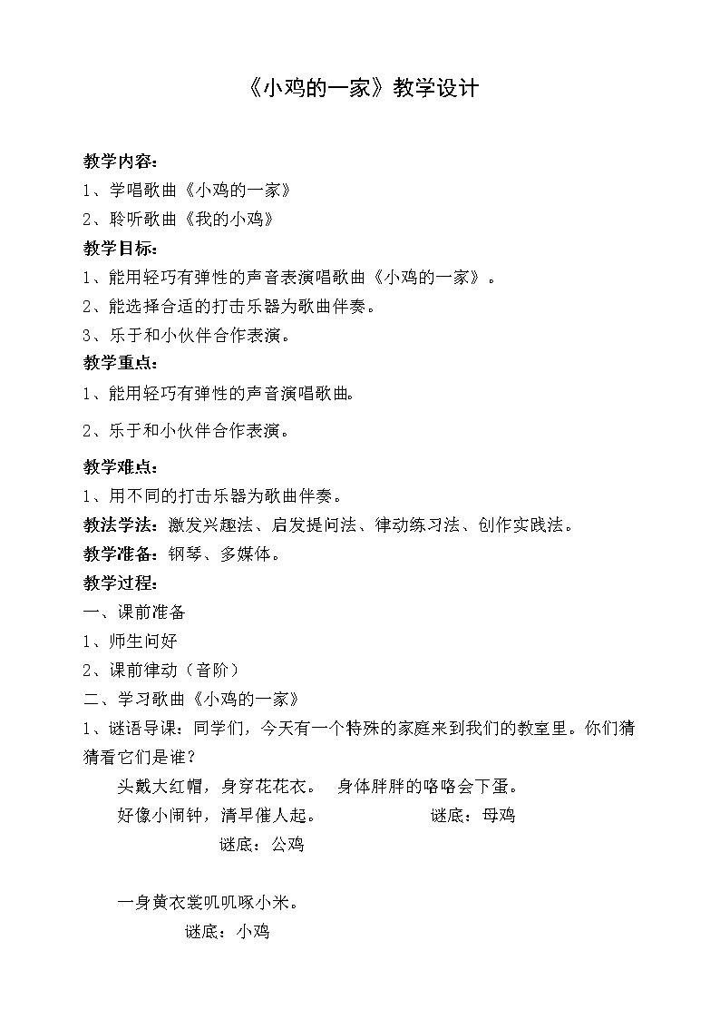 【人音版】二上音乐  第4课咯咯哒：小鸡的一家+我的小鸡 （课件+教案+素材）01