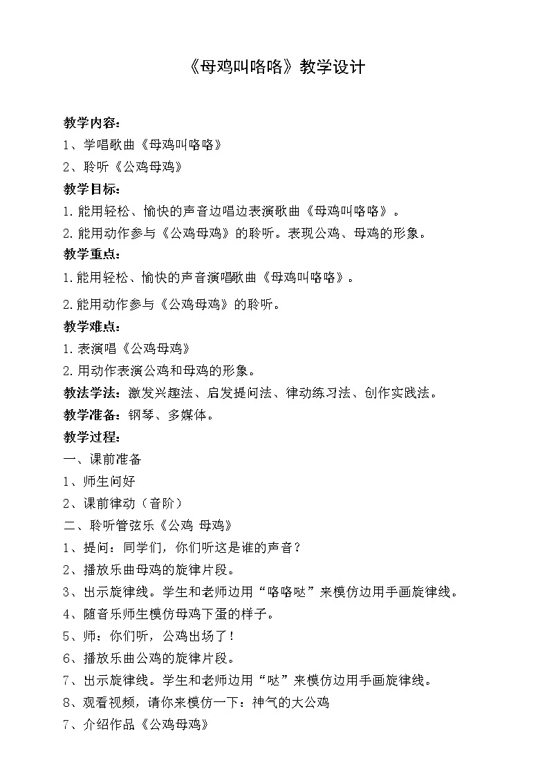 【人音版】二上音乐  第4课咯咯哒：母鸡叫咯咯+公鸡母鸡 （课件+教案+素材）01