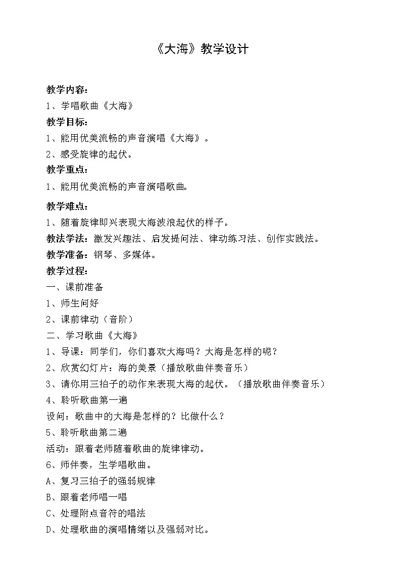 【人音版】二上音乐  第7课大海的歌：大海 （课件+教案+素材）01