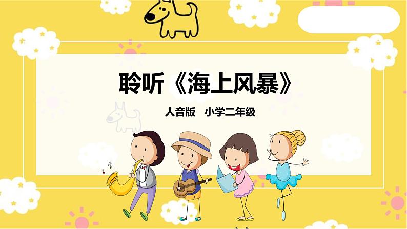 【人音版】二上音乐  第7课大海的歌：海上风暴+大海摇篮 （课件+教案+素材）01