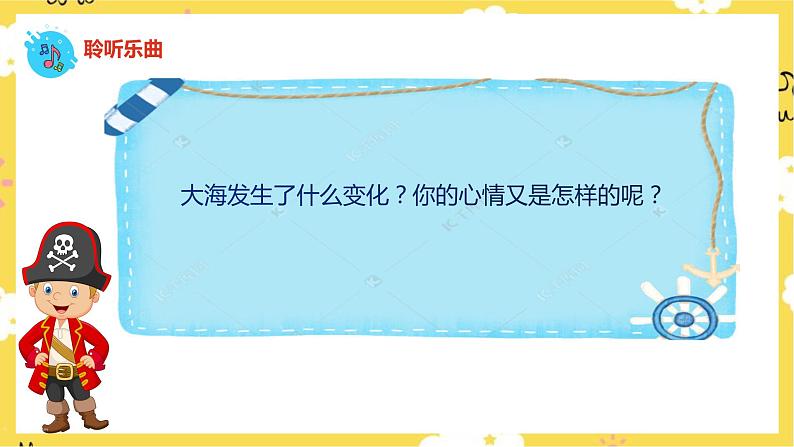 【人音版】二上音乐  第7课大海的歌：海上风暴+大海摇篮 （课件+教案+素材）05