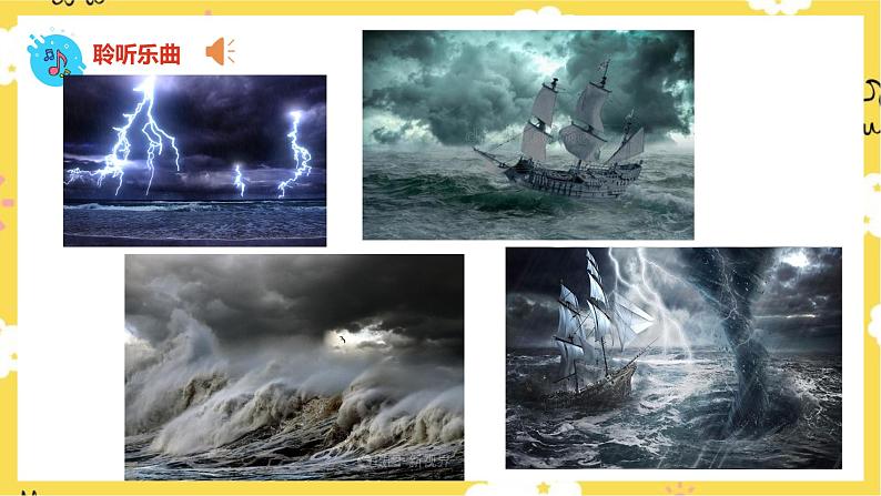 【人音版】二上音乐  第7课大海的歌：海上风暴+大海摇篮 （课件+教案+素材）06