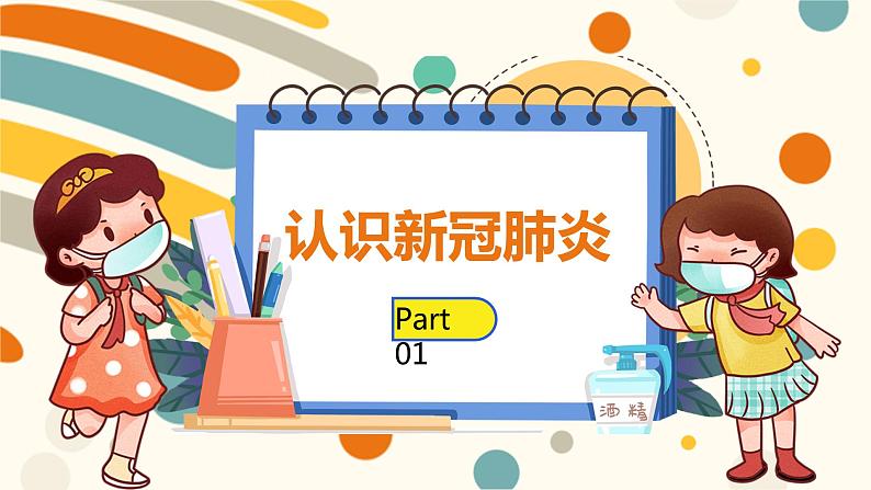 开学第一课生命教育校园防疫小课堂PPT第3页